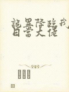 诡异降临我在末日当大佬