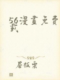 56漫画免费下载