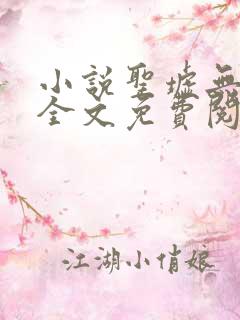 小说圣墟无弹窗全文免费阅读