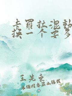 卡罗拉混动电池换一个要多少钱