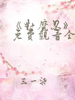 《对魔忍》动漫免费观看全集