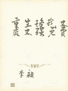 重生后我又飒又爽又强免费全集