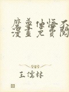 魔尊他悔不当初漫画免费阅读下拉式