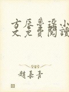 方辰梦瑶小说全文免费阅读最新章节