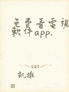 免费看电视剧的软件app.