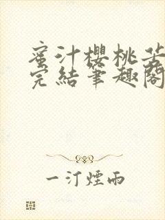 蜜汁樱桃苦咖啡完结笔趣阁