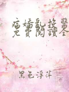 病娇乱投医小说免费阅读全集