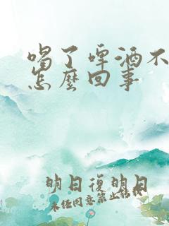 喝了啤酒不尿是怎么回事