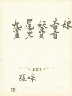 九尾妖帝娘子漫画免费看