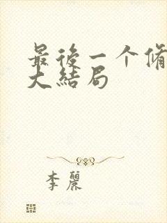 最后一个修真者大结局