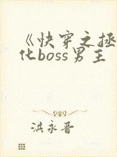《快穿之拯救黑化boss男主