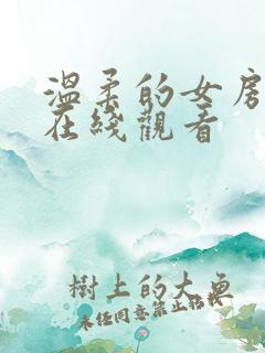 温柔的女房东4在线观看