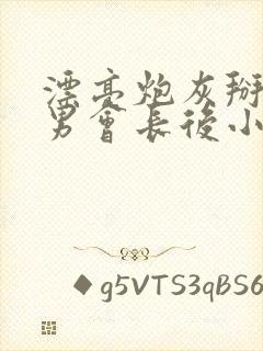 漂亮炮灰掰弯直男会长后小说免费阅读