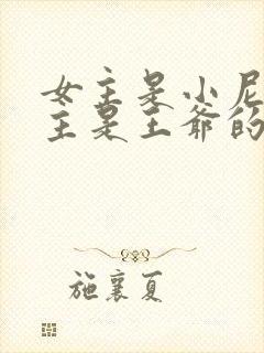 女主是小尼姑男主是王爷的小说