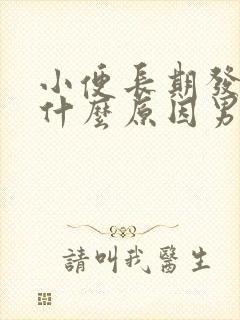 小便长期发黄是什么原因男性怎么治疗