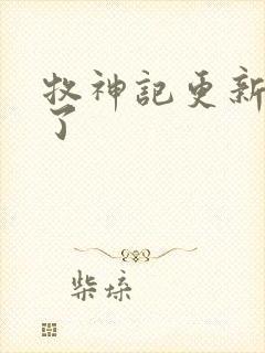 牧神记更新几集了