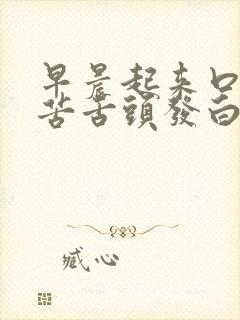 早晨起来口干口苦舌头发白