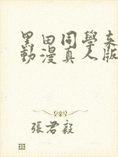 黑田同学来我家动漫真人版