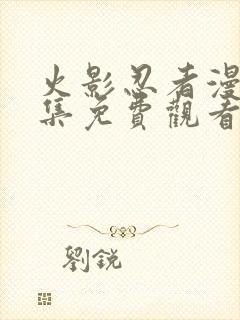 火影忍者漫画全集免费观看完整版