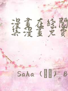 漫画在线阅读全集漫画免费