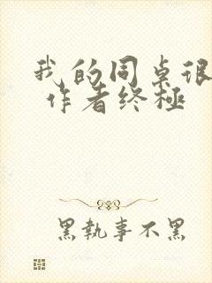 我的同桌很娇软 作者终极