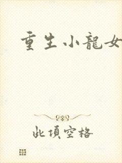重生小龙女新传