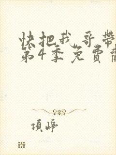 快把我哥带走 第4季免费观看动漫