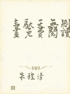 韦驮天无删减漫画免费阅读