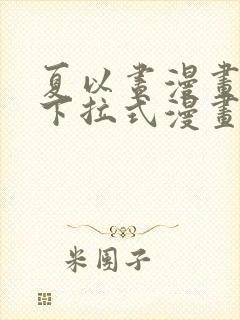 夏以昼漫画免费下拉式漫画最新章节