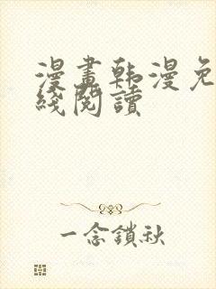 漫画韩漫免费在线阅读