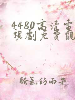 4480高清电视剧免费观看网站