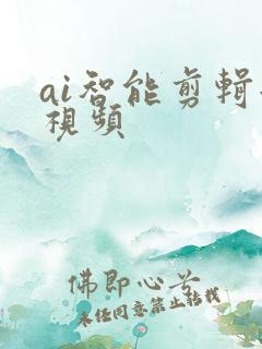 ai智能剪辑短视频