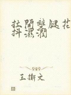 拉开双腿花蒂颤抖湿润