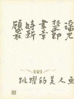 顾时聿楚瑶小说最新章节免费阅读