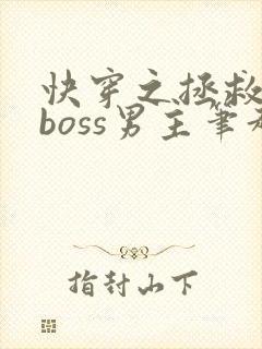 快穿之拯救黑化boss男主笔趣阁