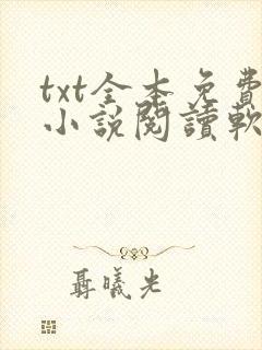 txt全本免费小说阅读软件下载