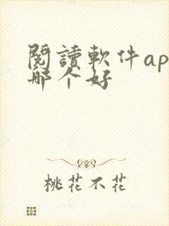 阅读软件app哪个好