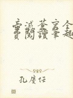 帝灭苍穹全文免费阅读笔趣阁