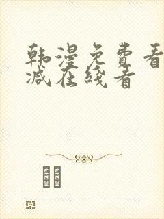 韩漫免费看无删减在线看