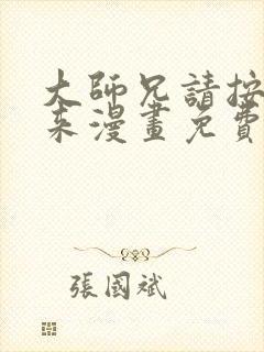 大师兄请按剧本来漫画免费全集