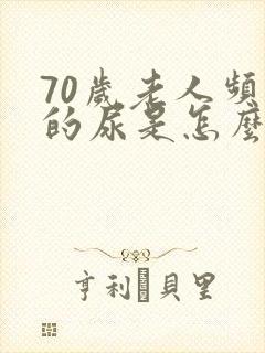 70岁老人频繁的尿是怎么样?