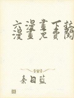 六漫画下拉式6漫画免费阅读