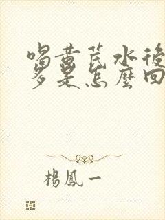 喝黄芪水后小便多是怎么回事