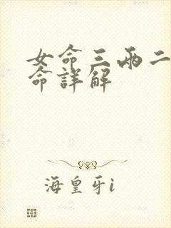 女命三两二钱女命详解