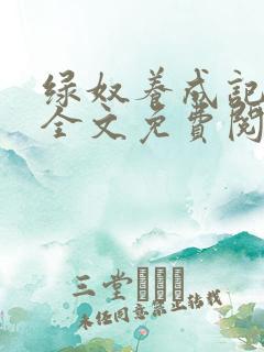 绿奴养成记小说全文免费阅读