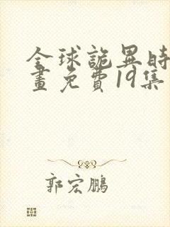 全球诡异时代漫画免费19集