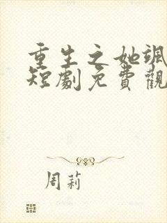 重生之她飒爆了短剧免费观看