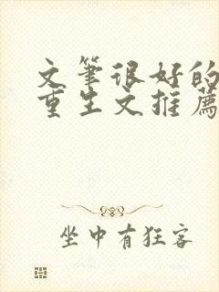 文笔很好的古言重生文推荐