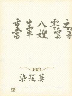 重生八零之我要当军嫂 云蒙居士