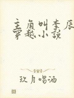 主角叫李辰安的穿越小说